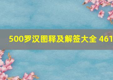 500罗汉图释及解签大全 461